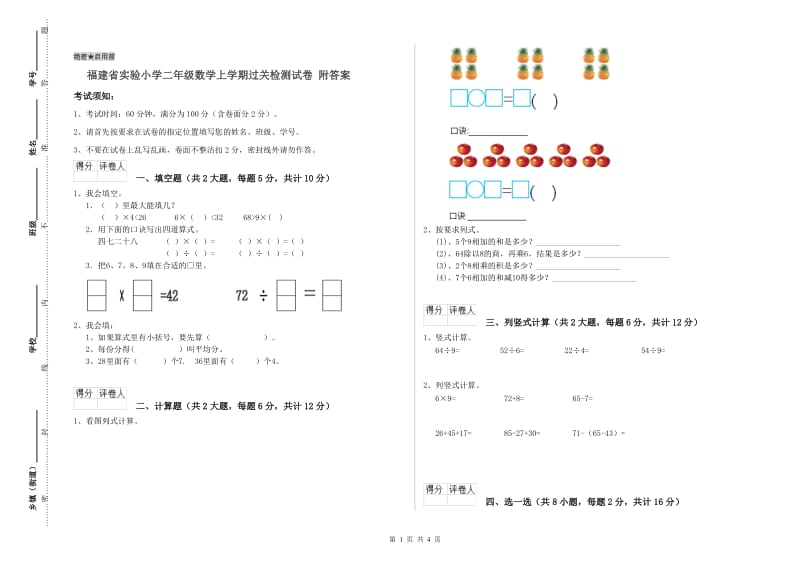 福建省实验小学二年级数学上学期过关检测试卷 附答案.doc_第1页