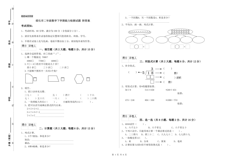 绥化市二年级数学下学期能力检测试题 附答案.doc_第1页