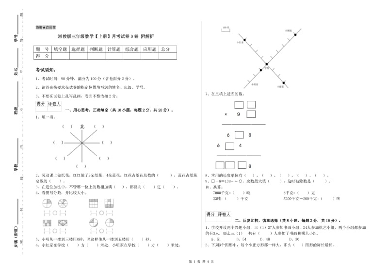 湘教版三年级数学【上册】月考试卷D卷 附解析.doc_第1页