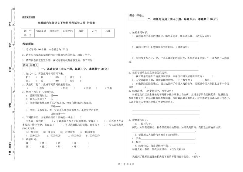 湘教版六年级语文下学期月考试卷A卷 附答案.doc_第1页