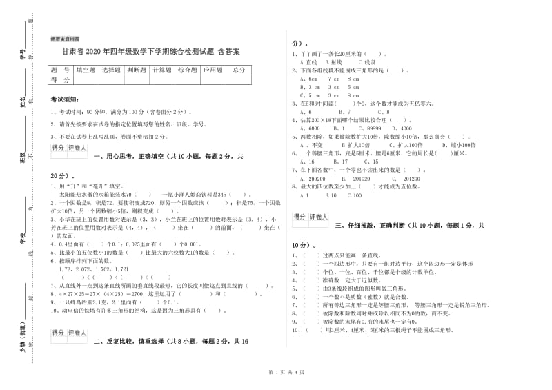 甘肃省2020年四年级数学下学期综合检测试题 含答案.doc_第1页