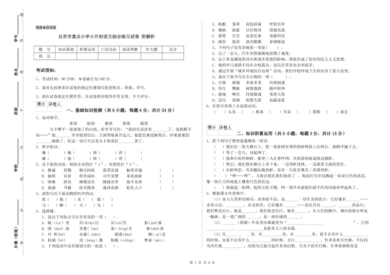 自贡市重点小学小升初语文综合练习试卷 附解析.doc_第1页