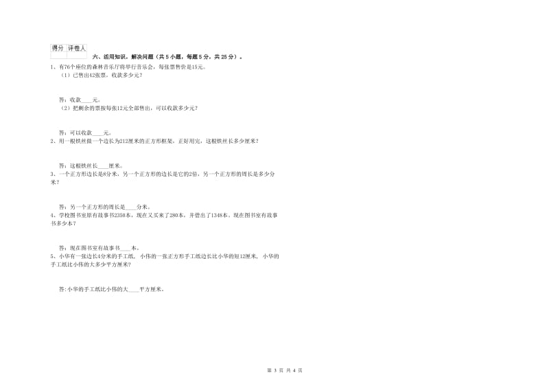 苏教版2019年三年级数学上学期综合练习试卷 含答案.doc_第3页