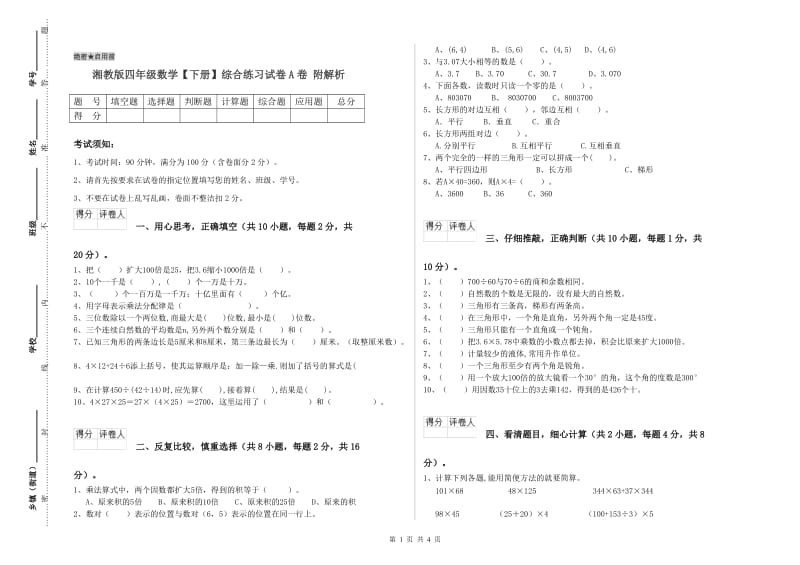 湘教版四年级数学【下册】综合练习试卷A卷 附解析.doc_第1页