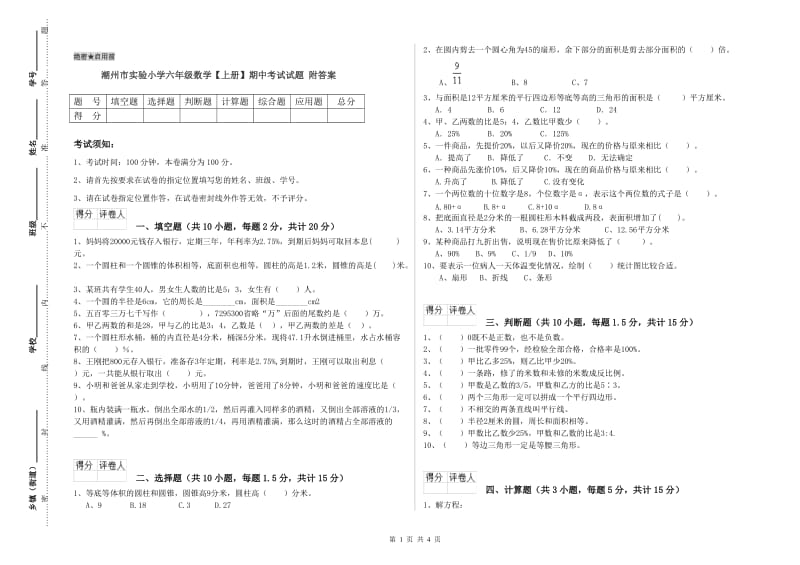 潮州市实验小学六年级数学【上册】期中考试试题 附答案.doc_第1页