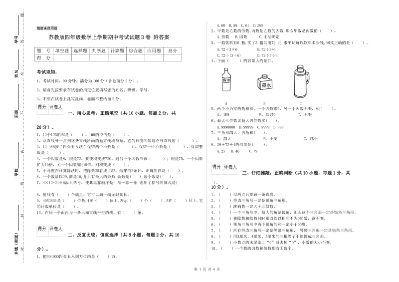 苏教版四年级数学上学期期中考试试题B卷 附答案.doc_第1页