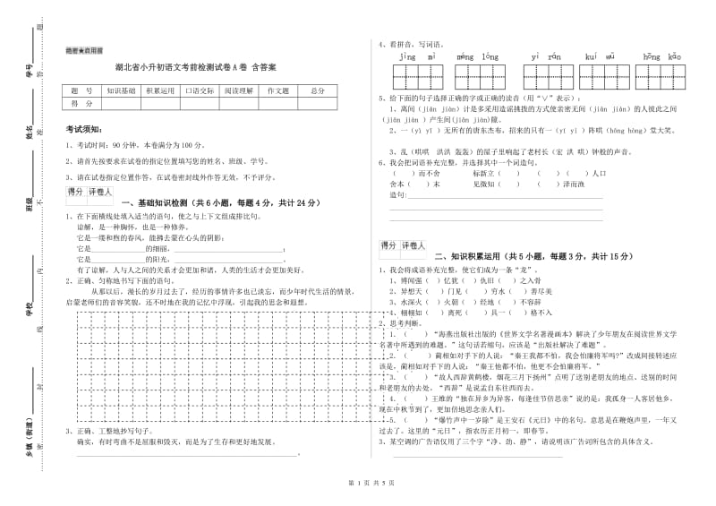 湖北省小升初语文考前检测试卷A卷 含答案.doc_第1页