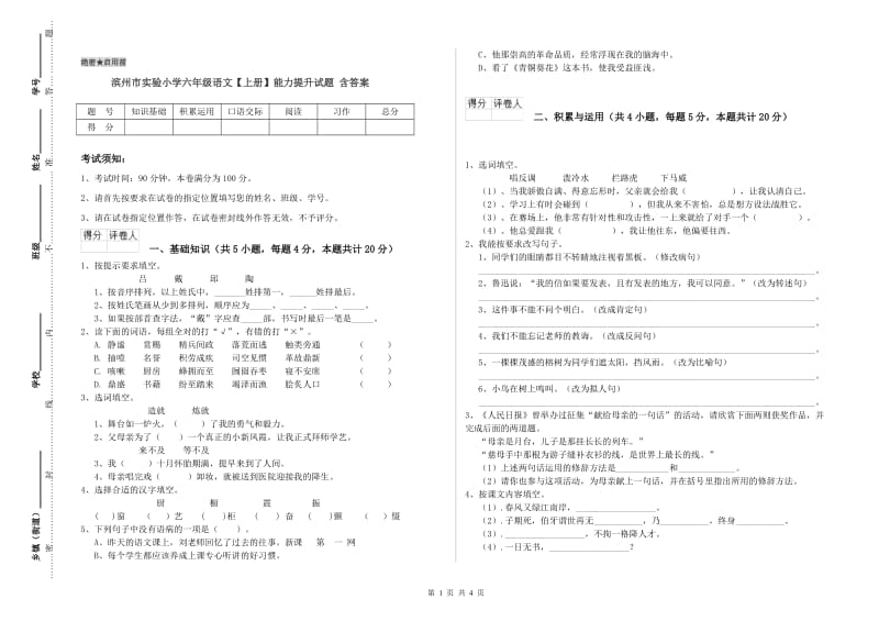 滨州市实验小学六年级语文【上册】能力提升试题 含答案.doc_第1页