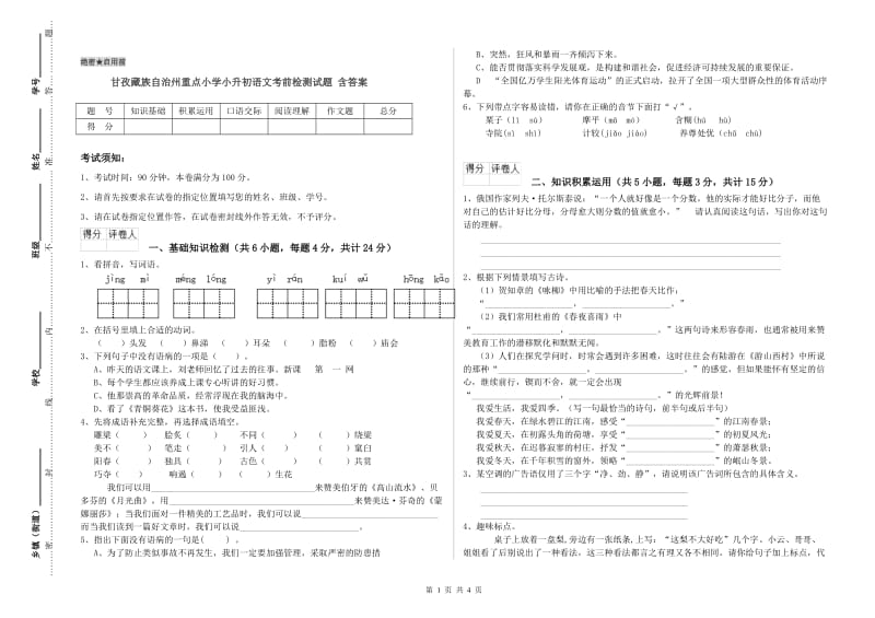 甘孜藏族自治州重点小学小升初语文考前检测试题 含答案.doc_第1页