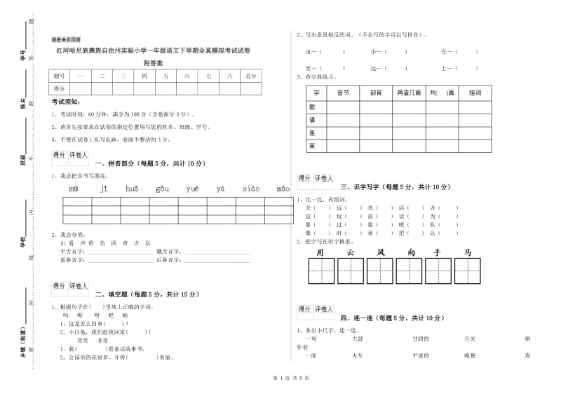 红河哈尼族彝族自治州实验小学一年级语文下学期全真模拟考试试卷 附答案.doc_第1页