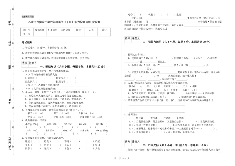 石家庄市实验小学六年级语文【下册】能力检测试题 含答案.doc_第1页