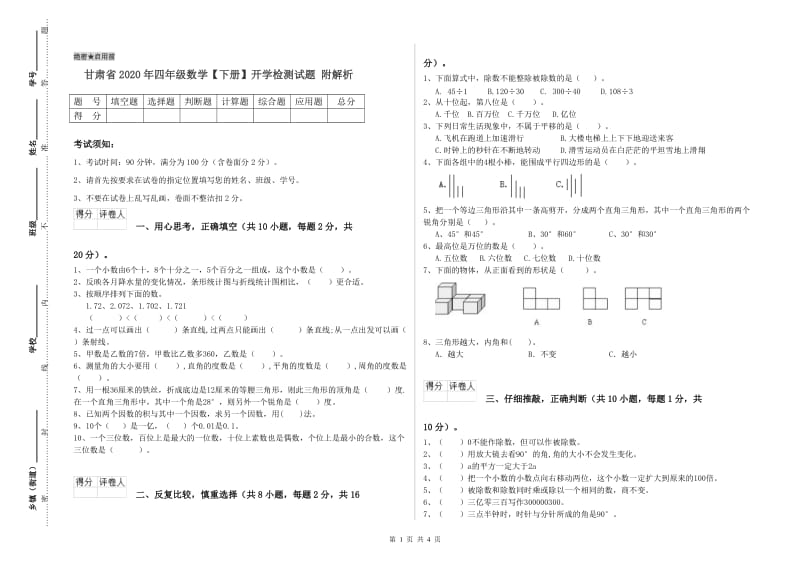 甘肃省2020年四年级数学【下册】开学检测试题 附解析.doc_第1页