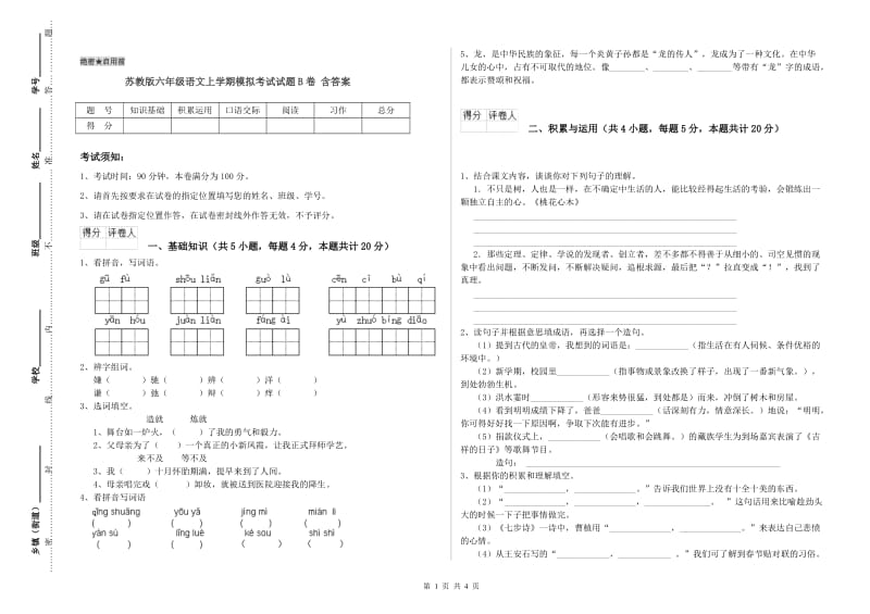 苏教版六年级语文上学期模拟考试试题B卷 含答案.doc_第1页