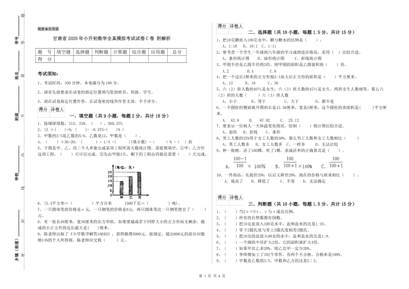 甘肃省2020年小升初数学全真模拟考试试卷C卷 附解析.doc_第1页