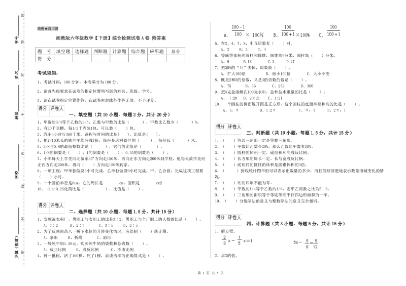 湘教版六年级数学【下册】综合检测试卷A卷 附答案.doc_第1页