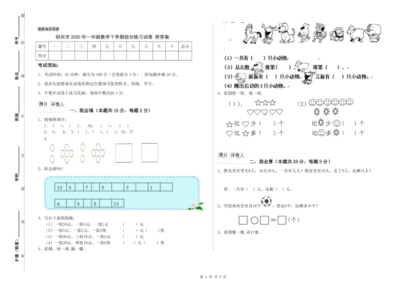 绍兴市2020年一年级数学下学期综合练习试卷 附答案.doc_第1页