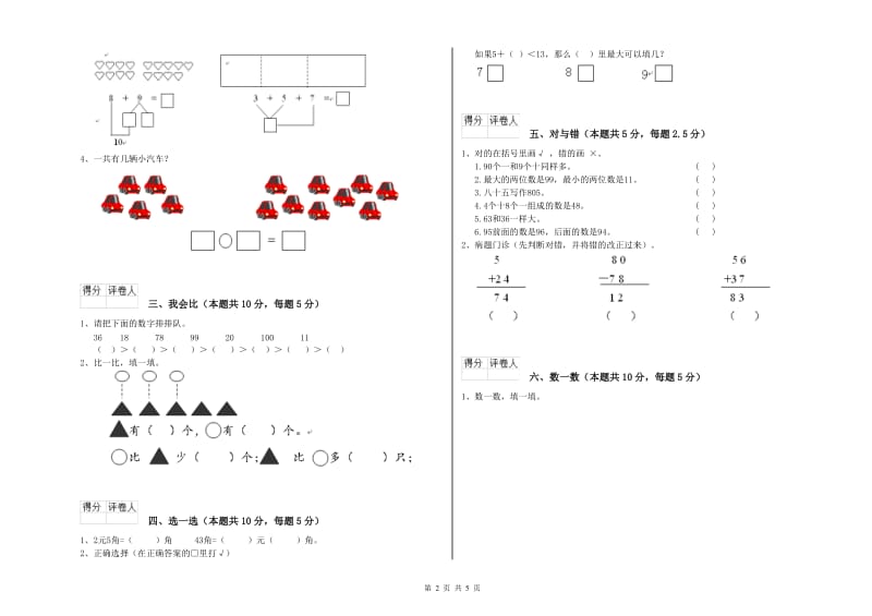 绍兴市2020年一年级数学下学期综合练习试卷 附答案.doc_第2页