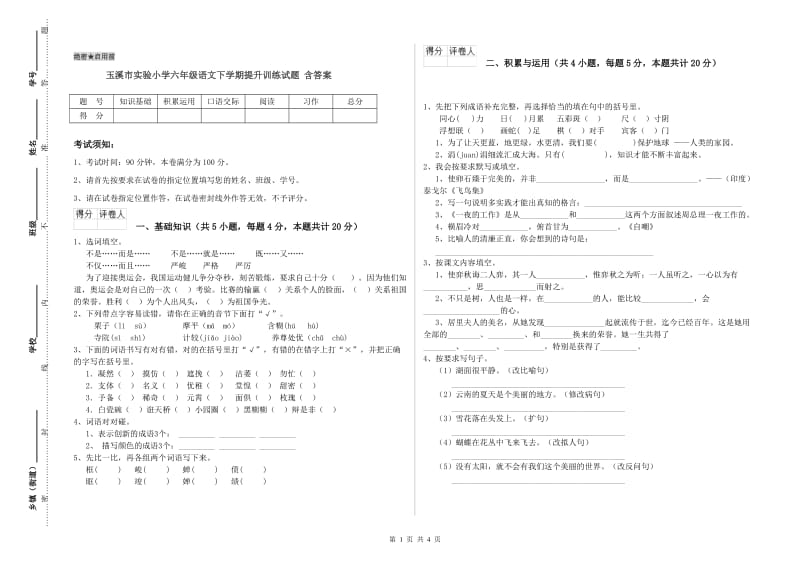 玉溪市实验小学六年级语文下学期提升训练试题 含答案.doc_第1页