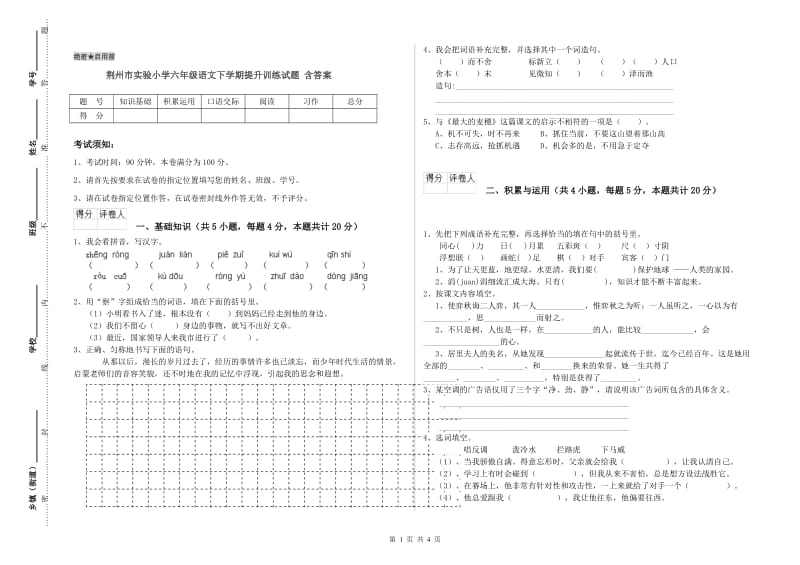 荆州市实验小学六年级语文下学期提升训练试题 含答案.doc_第1页