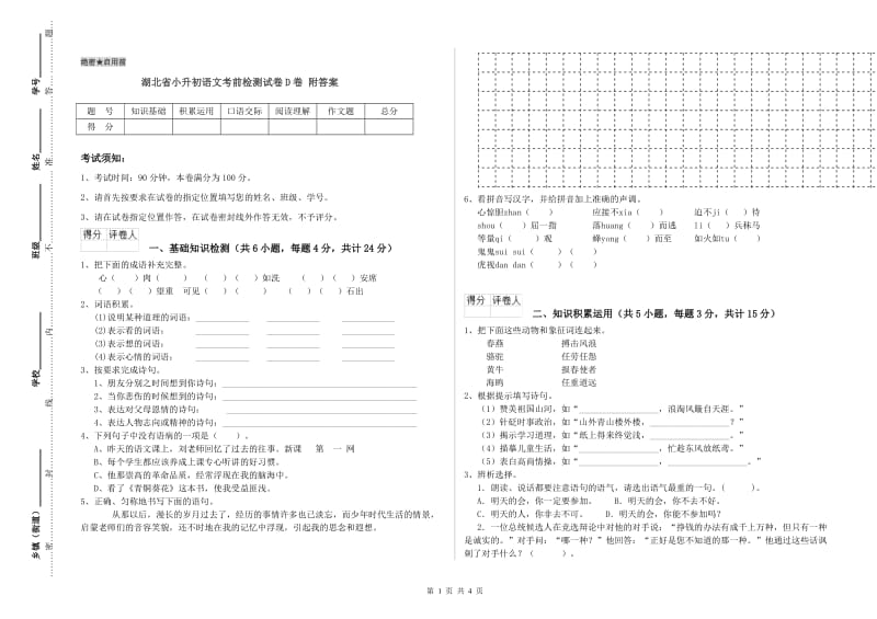 湖北省小升初语文考前检测试卷D卷 附答案.doc_第1页