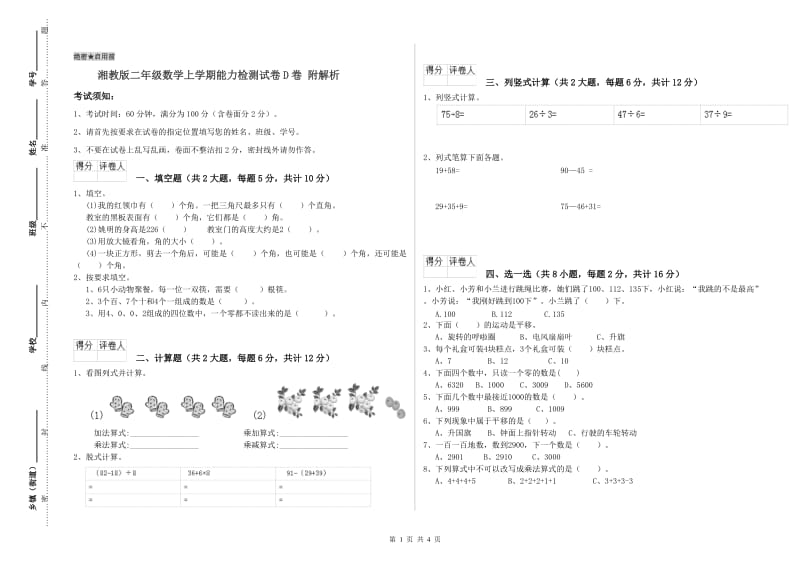 湘教版二年级数学上学期能力检测试卷D卷 附解析.doc_第1页