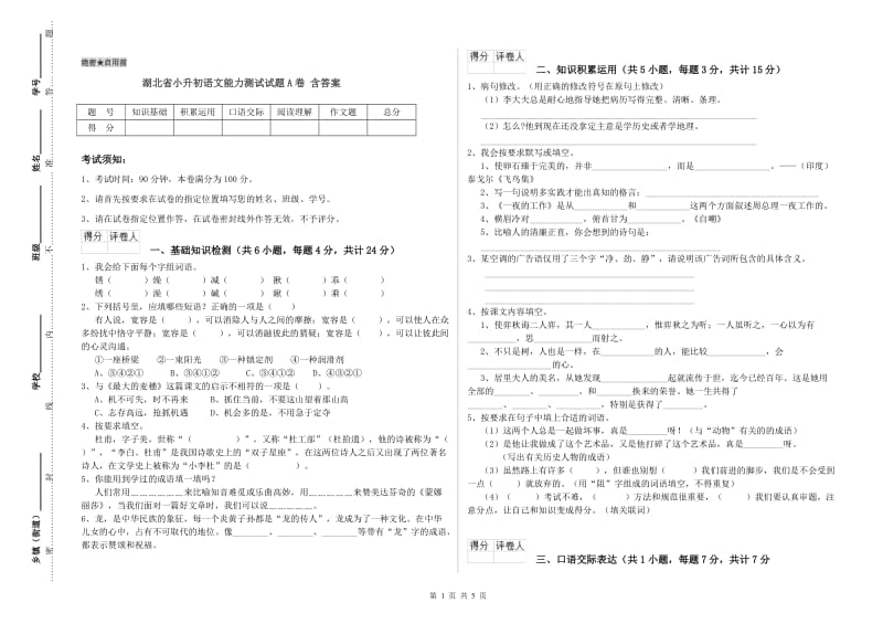 湖北省小升初语文能力测试试题A卷 含答案.doc_第1页