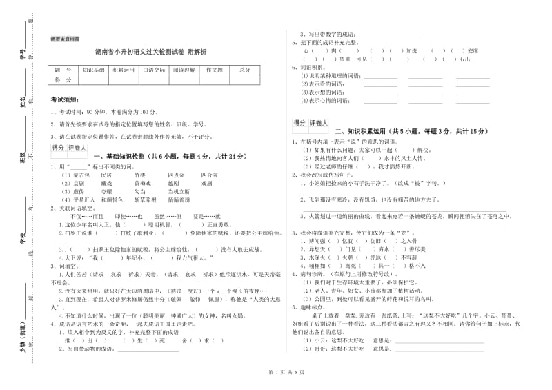 湖南省小升初语文过关检测试卷 附解析.doc_第1页