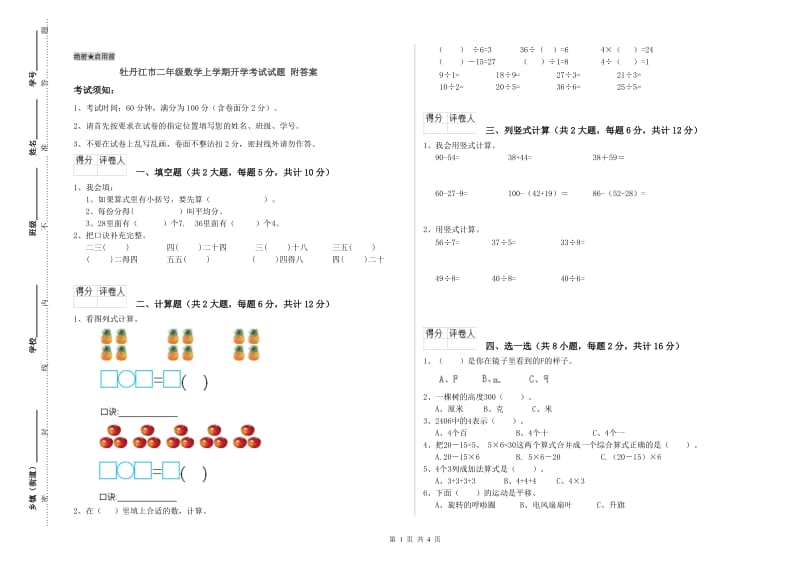 牡丹江市二年级数学上学期开学考试试题 附答案.doc_第1页