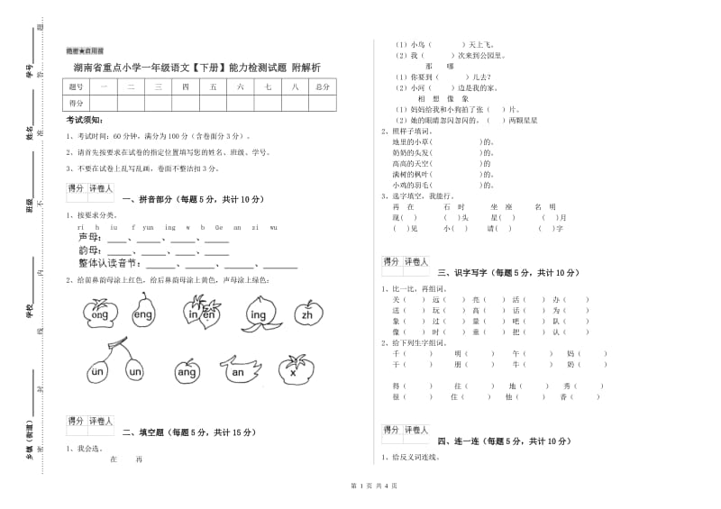 湖南省重点小学一年级语文【下册】能力检测试题 附解析.doc_第1页