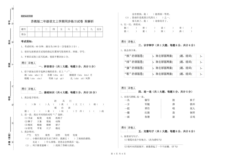 苏教版二年级语文上学期同步练习试卷 附解析.doc_第1页