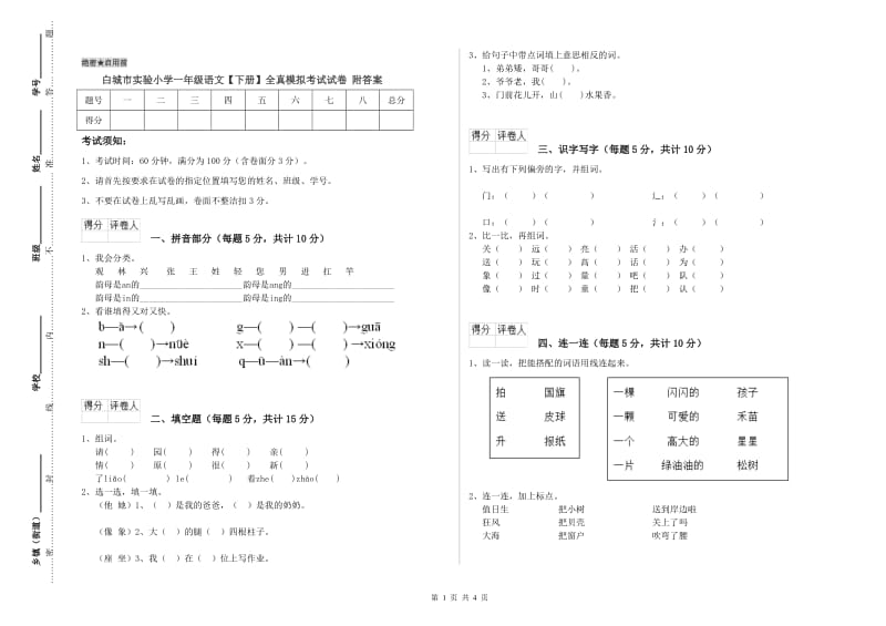 白城市实验小学一年级语文【下册】全真模拟考试试卷 附答案.doc_第1页