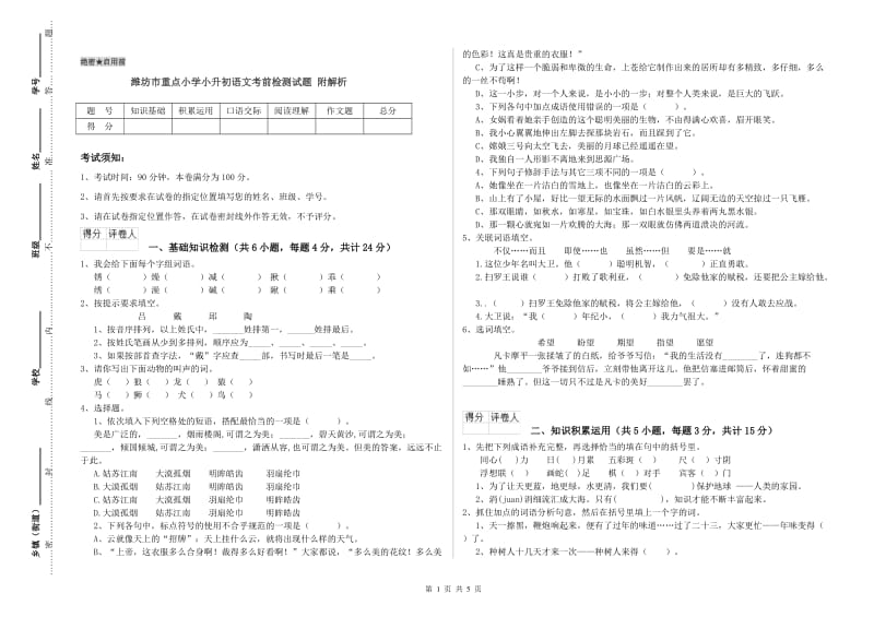 潍坊市重点小学小升初语文考前检测试题 附解析.doc_第1页