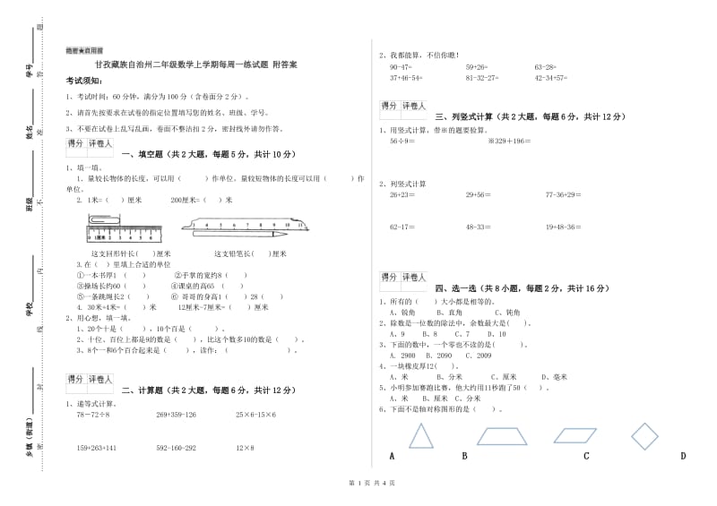 甘孜藏族自治州二年级数学上学期每周一练试题 附答案.doc_第1页