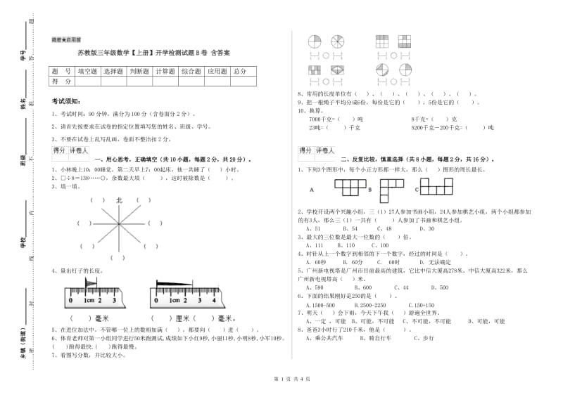 苏教版三年级数学【上册】开学检测试题B卷 含答案.doc_第1页