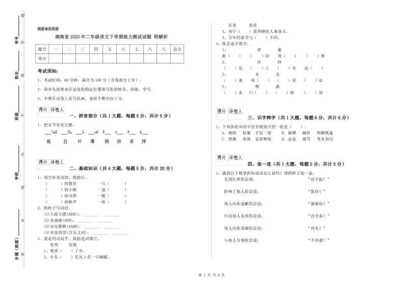 湖南省2020年二年级语文下学期能力测试试题 附解析.doc_第1页