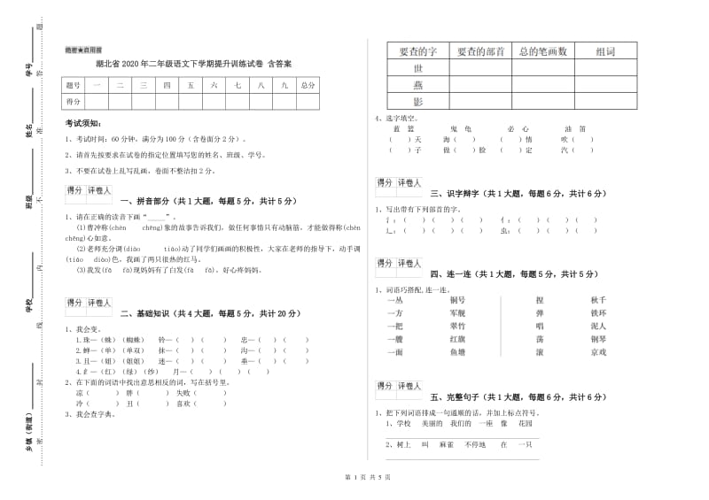 湖北省2020年二年级语文下学期提升训练试卷 含答案.doc_第1页