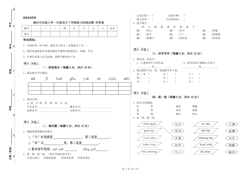 滁州市实验小学一年级语文下学期能力检测试题 附答案.doc_第1页