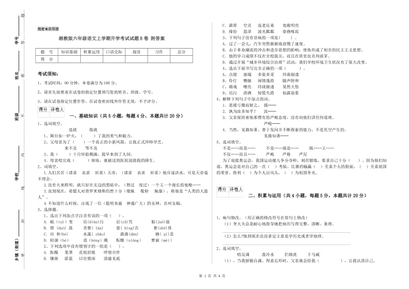 湘教版六年级语文上学期开学考试试题B卷 附答案.doc_第1页