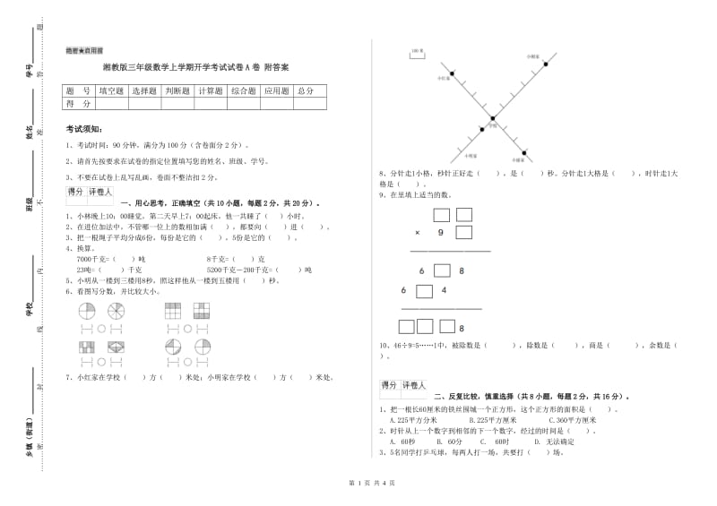 湘教版三年级数学上学期开学考试试卷A卷 附答案.doc_第1页