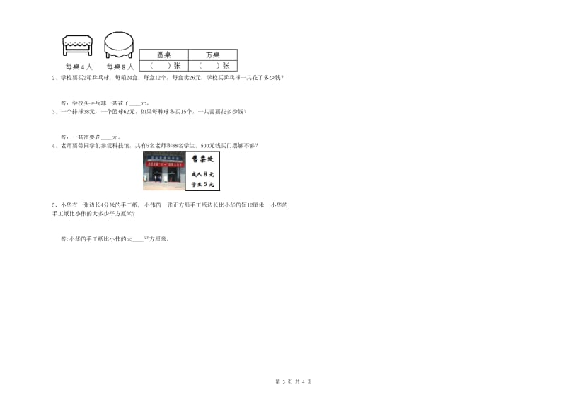 湘教版三年级数学上学期开学考试试卷A卷 附答案.doc_第3页