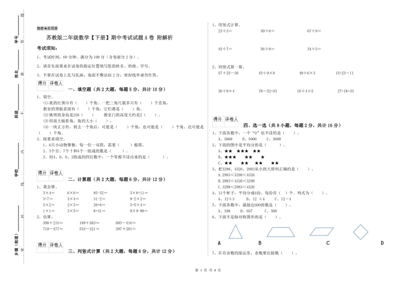 苏教版二年级数学【下册】期中考试试题A卷 附解析.doc_第1页