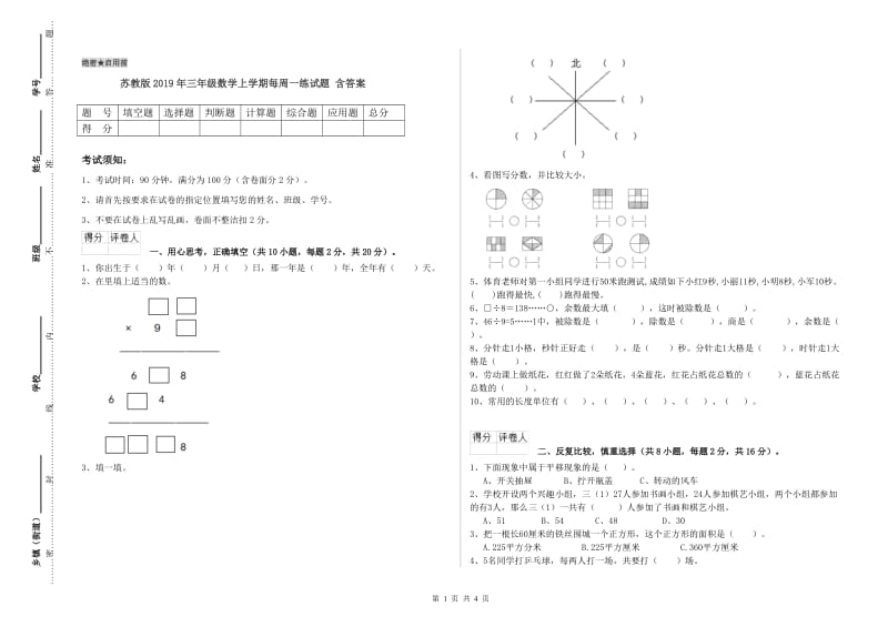 苏教版2019年三年级数学上学期每周一练试题 含答案.doc_第1页