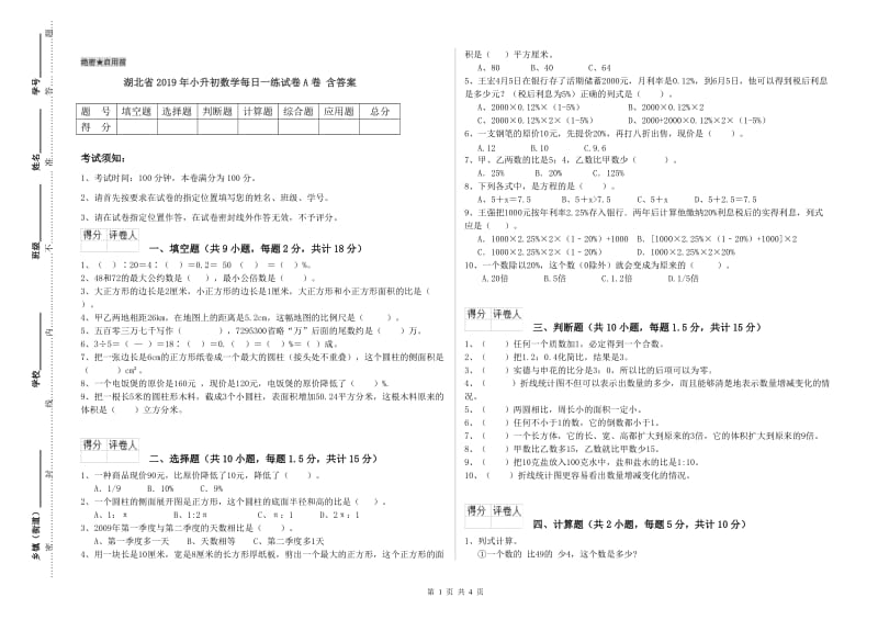 湖北省2019年小升初数学每日一练试卷A卷 含答案.doc_第1页