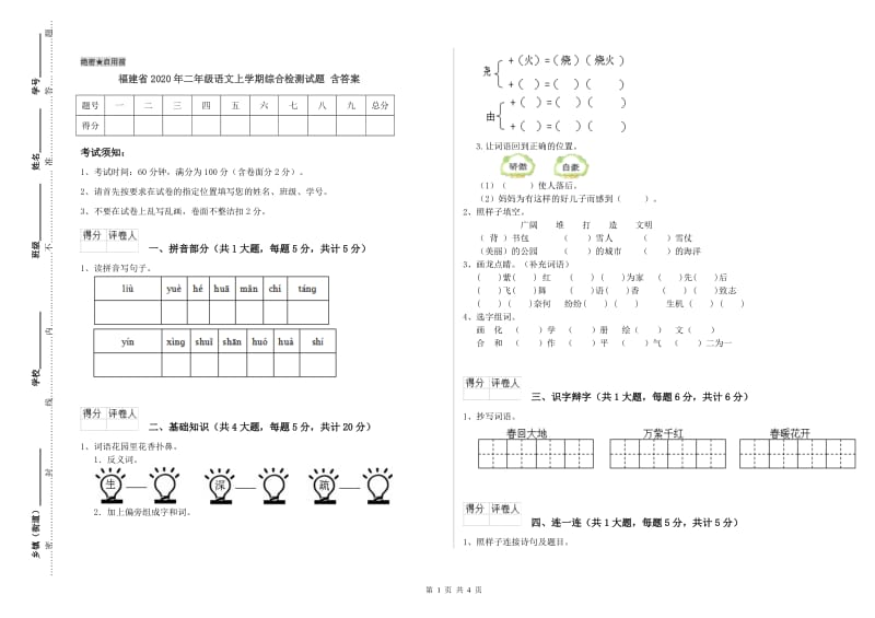 福建省2020年二年级语文上学期综合检测试题 含答案.doc_第1页