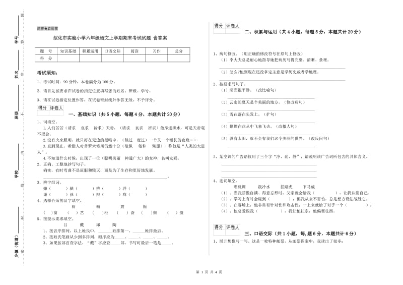 绥化市实验小学六年级语文上学期期末考试试题 含答案.doc_第1页