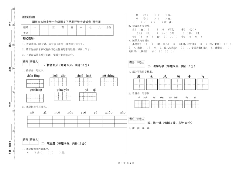 湖州市实验小学一年级语文下学期开学考试试卷 附答案.doc_第1页