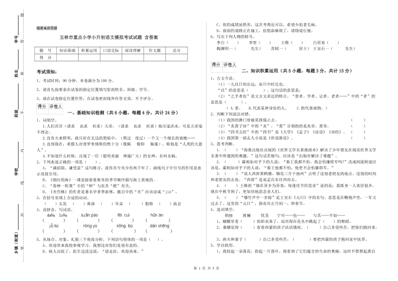 玉林市重点小学小升初语文模拟考试试题 含答案.doc_第1页