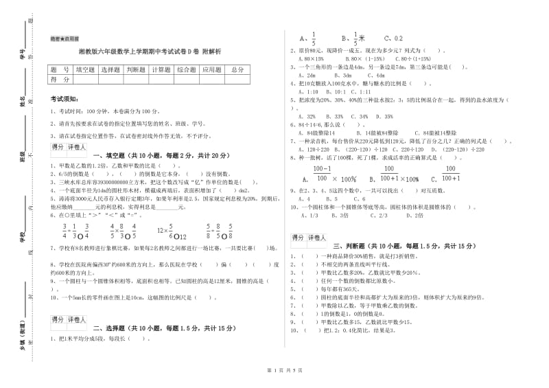 湘教版六年级数学上学期期中考试试卷D卷 附解析.doc_第1页