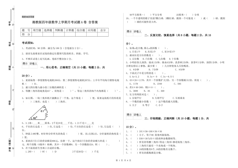 湘教版四年级数学上学期月考试题A卷 含答案.doc_第1页