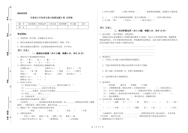 甘肃省小升初语文能力检测试题B卷 含答案.doc_第1页